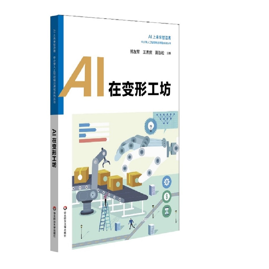 AI in Transformation Workshop (Simplified Book)/Bear Youjun AI Up Future Intelligence Maker.Elementary School Artificial Intelligence Boutique Course Series Series [Sanmin Online Bookstore]