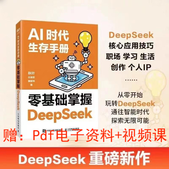 AI Ai时代生存手册零基础掌握DeepSeek从入门到精通 本地部署api教程AI AI Era Survival Manual Zero Foundation PalmSJBHY