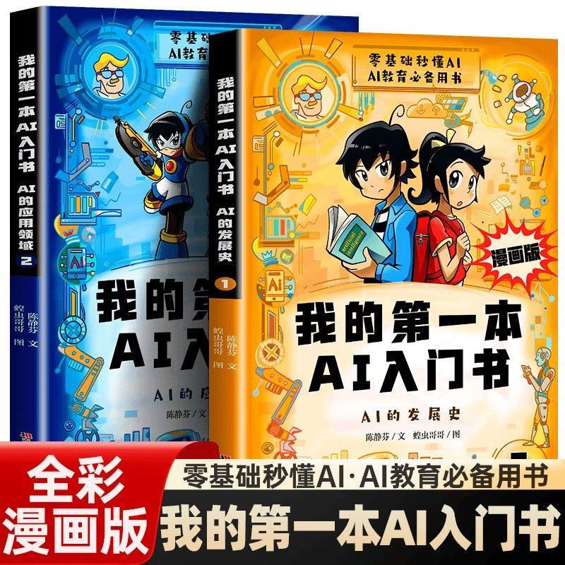 AI 漫画版我的第一本AI入门书全2册趣味百科培养孩子科学知识巩固AI Comic Version: My First AI Beginner's BookSJBHY