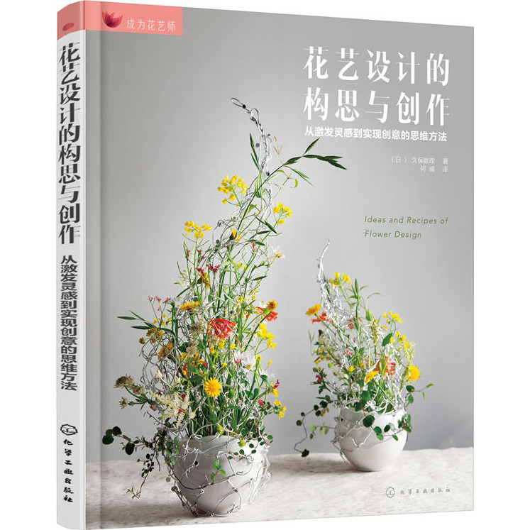 The Concept And Creation Of Floral Design: From Inspiration To Realize Creative Thinking Methods (Simplified Book)/Kubo Mathematics < Chemical Industrial Publishing House > Become A Florist [Sanmin Online Bookstore]