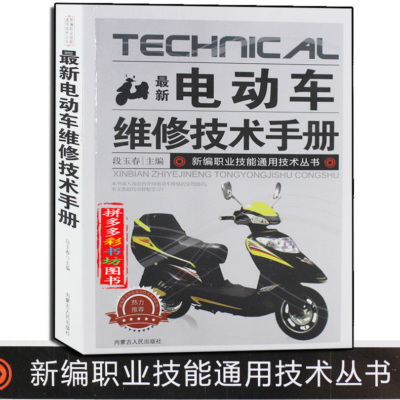 Electric Vehicle Repair Technology Manual Electric Vehicle Self-Study Starter to Proficient Electric Vehicle Bicycle Repair Book Electric Vehicle Repair Technology Manual Electric Vehicle Self-Study Starter to Proficient Electric Vehicle Bicycle Repair Bo