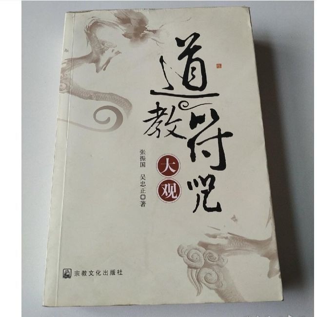 Good item sharing (Good item sharing) Ancient Traditional Classics < Taoist Talisman Zhou Daguan > Zhang Zhenguo, Wu Zhongzheng Religious Culture Publishing House