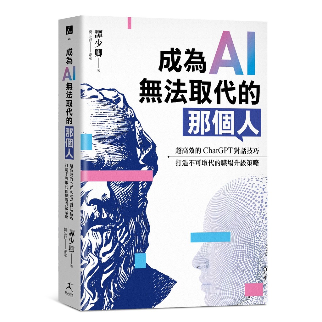 The People Who Can't Replace AI: Use Sugar Lady's Debate Law to Dismantling ChatGPT Smart Book [25% Off] TAAZE Reading Book Life Online Bookstore