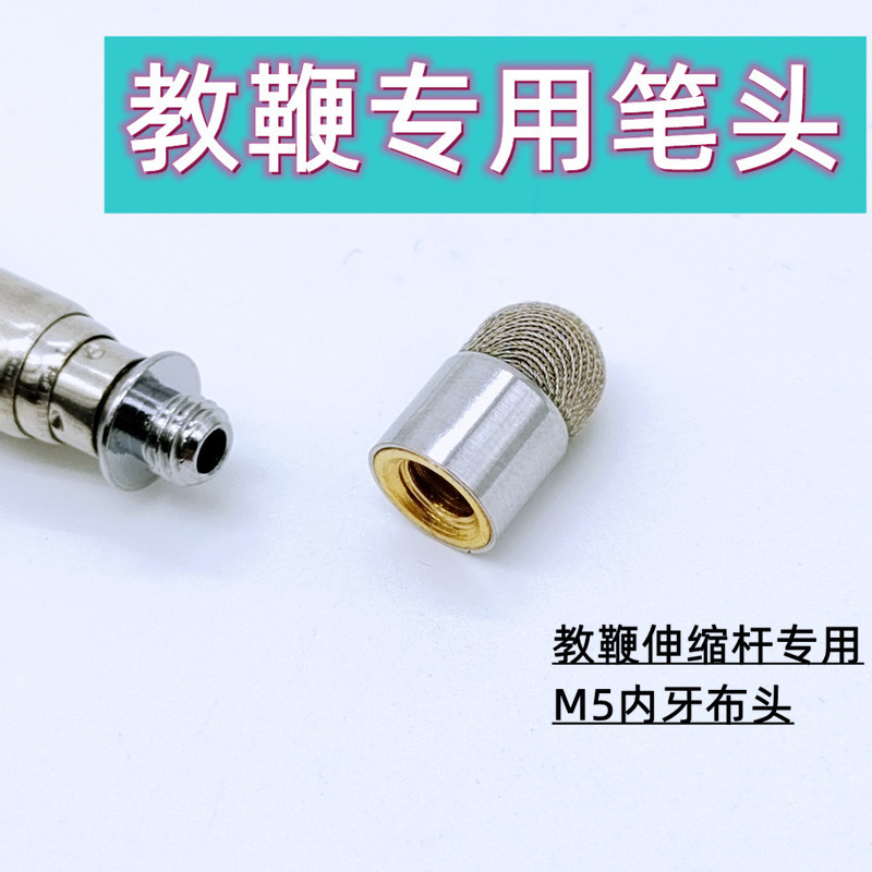 10 Pieces Set] Teaching Stick Teaching Rod Touch Screen Head Retractable Teacher Teaching Poop Replacement Pen Head M5 Inner Teeth Special Cloth Head