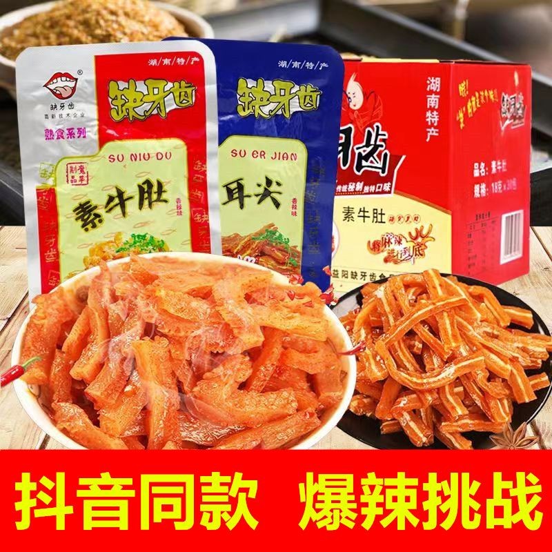 缺牙齿素牛肚爆辣魔芋耳尖挑战湖南特产休闲解馋网红零食脆骨鱼仔Lacking teeth, beef tripe, spicy konjac ear tips challenge the lake citf16422508.my20250702