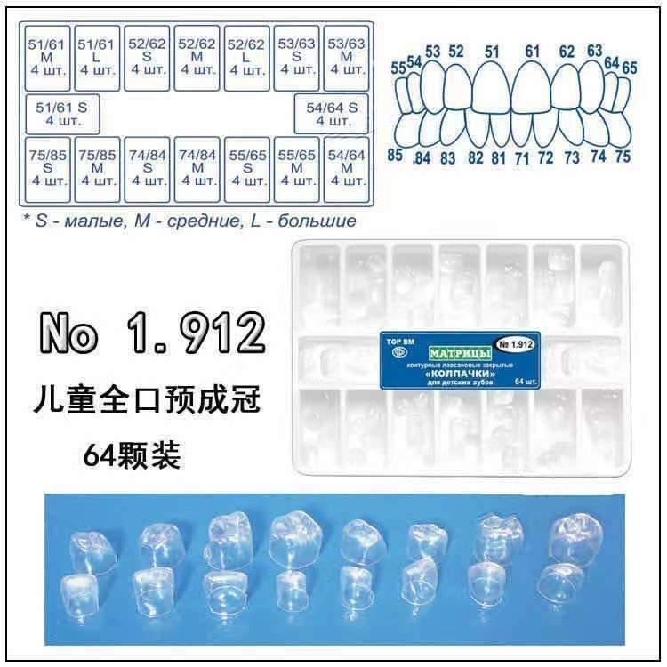 Dentistry Russian transparent temporary crown children's bra牙科 俄罗斯透明临时冠 儿童牙套乳牙预成冠补充装 牙套 圆锥形8.12