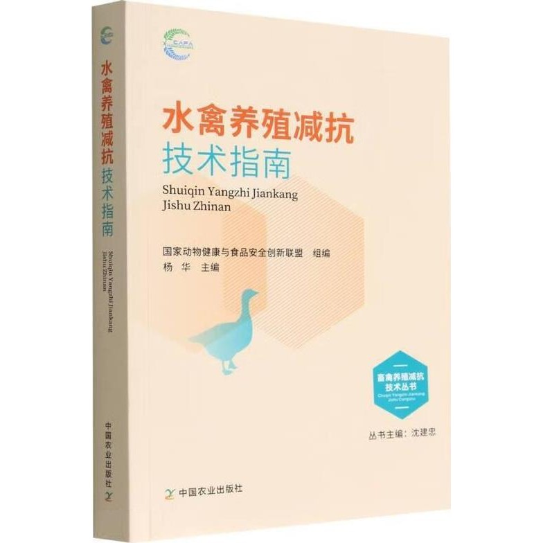 Water Bird Breeding Anti-Reduction Technology Guide (Simplified Book)/National Animal Health And Food Safety Innovation Alliance < China Agricultural Publishing House > Resistance Series [Sanmin Online Bookstore]