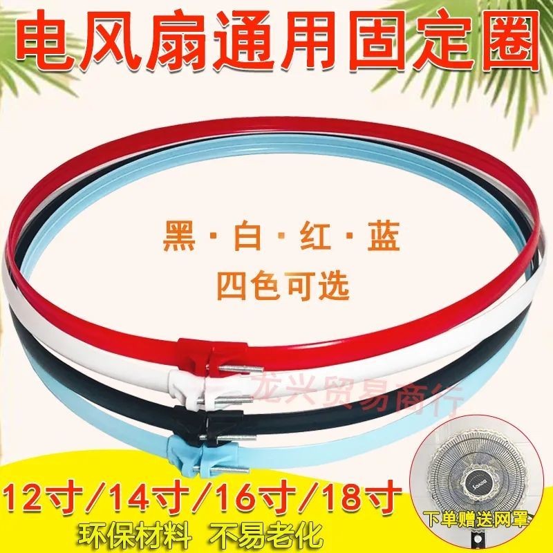 Electric Fan Mesh Ring Thickened Universal Floor Fan Table Fan Wall Fan Fixing Ring Rubber Ring Fixing Mesh Hoop Electric Fan Accessories