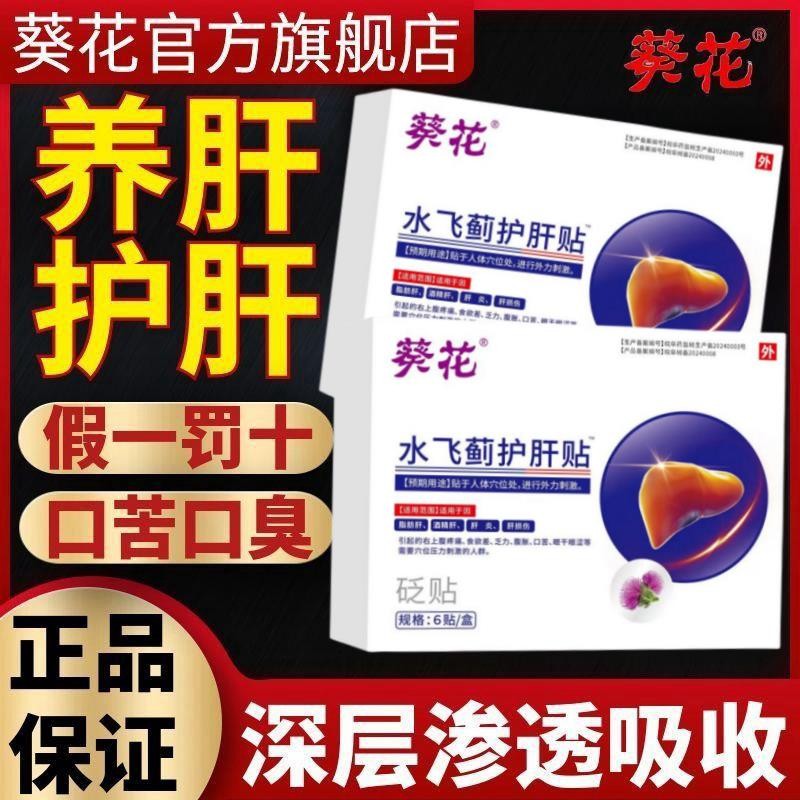 Sunflower and milk thistle liver protection patch, liver damage, excessive liver fire, drinking alco葵花水飞蓟护肝贴肝损伤肝火旺喝酒熬夜尿黄口苦口臭乏力易怒9.14