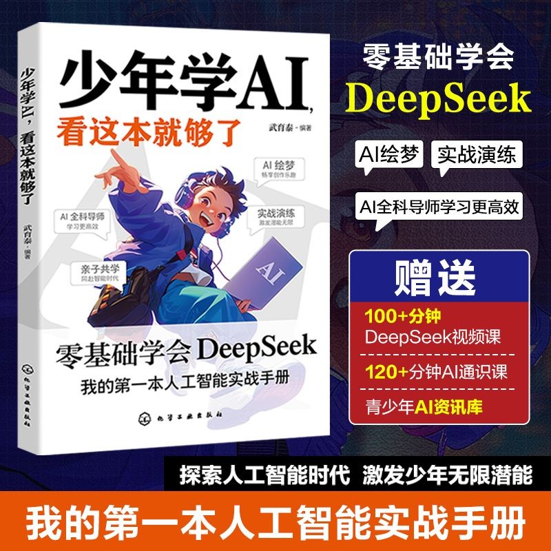 现货 ReadyStock少年学AI 看这本就够 小学生秒懂新科技和AI人工智能Youth learning AI, reading this book is enough for elementary school studentsshu