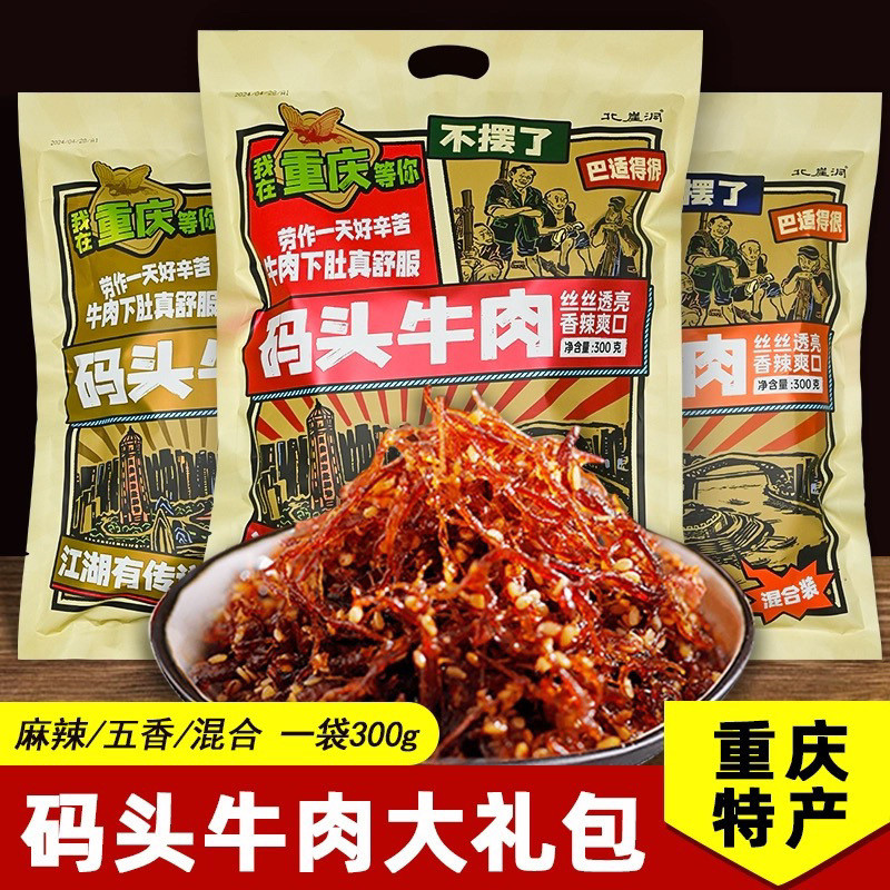 Beef shreds Chongqing Specialty Wharf Beef 300g Spree Packaging Spicy Spicy Shredded Beef Braised Flavor Casual Snacks 11.20