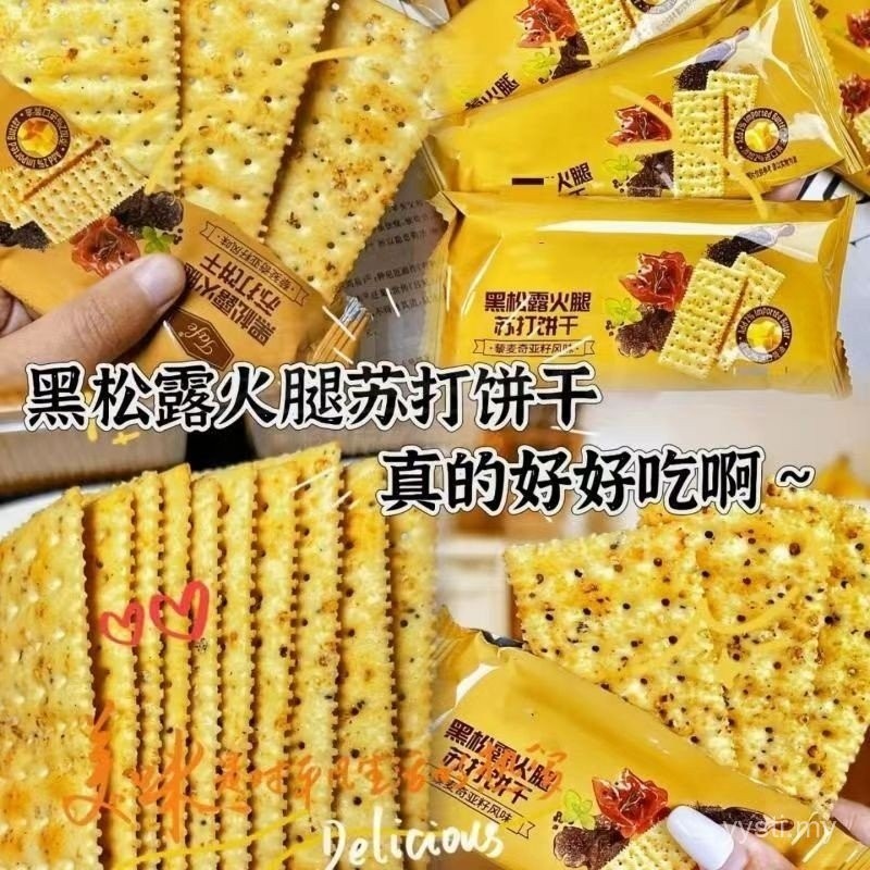【减脂新品】黑松露火腿苏打饼干 减脂0蔗糖抗饿高纤维饱腹 下午茶瘦身早餐推荐 Crackers Biscuits Cookies Kuih Raya Thin Baked Chips