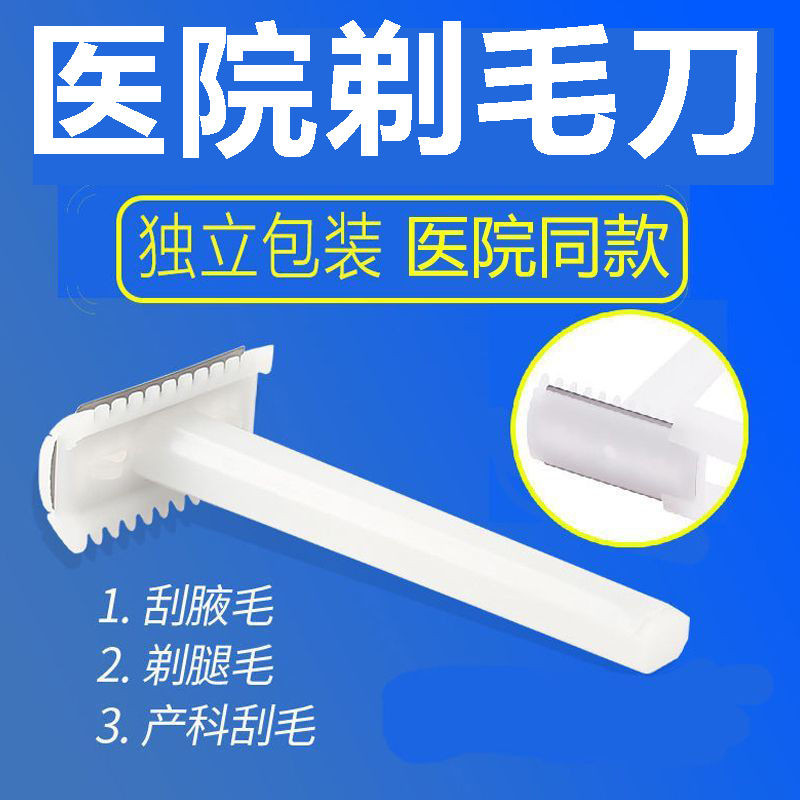 一次性剃须刀刮毛器医院手术刮毛刀产妇私处除毛刮毛刀全身剃毛刀Disposable razor, hair scraper, hospital surgical shaving20250423