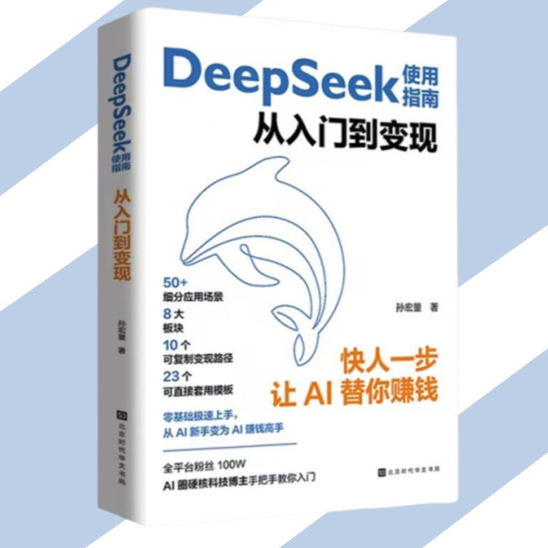 🔥正版送书签🔥Deepseek使用指南从入门到变现buku 快人一步让AI帮你赚钱 超前布局你的AI时代 成为第一批吃到AI红利的人 AI使用书籍 deepseek book