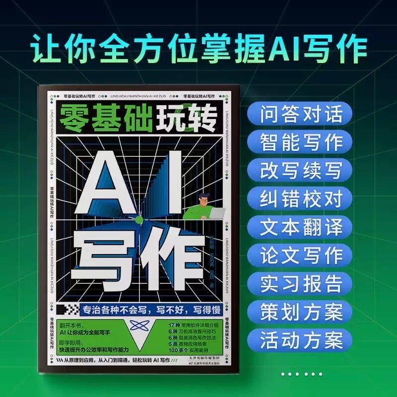 零基础玩转AI写作 正版 书籍 AI help you with Writing Assignment Homework Novel Prompt Book