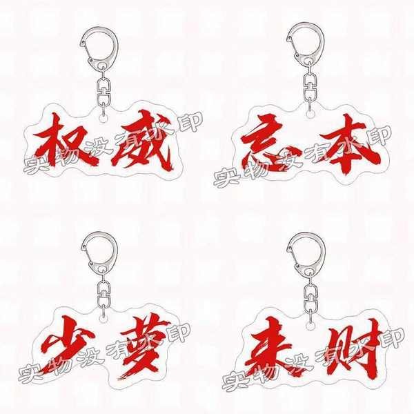 keychain anime keychain couple TikTok Hot-Selling Authoritative Merchandise Come Fortune Keychain Text Funny Customized Acrylic Friends