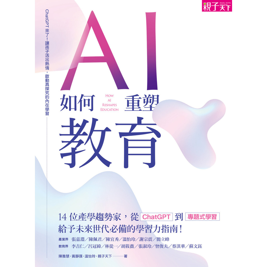 高清电子书 - 繁体中文《AI如何重塑教育：ChatGPT來了！讓孩子活出熱情，啟動真探究的內在學習》陳雅慧, 賓靜蓀, 溫怡玲, 親子天下 | 亲子教育 | 教育现场 | 课程/教学法
