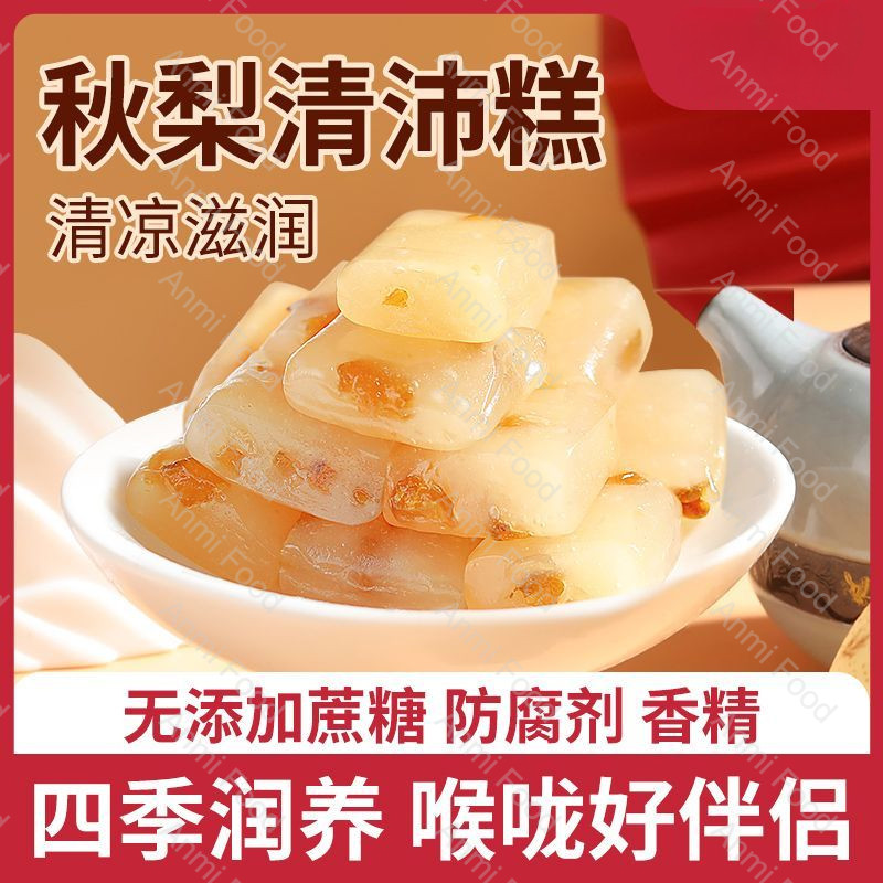 【清肺润喉】150g即食秋梨清沛糕 Instant Autumn Pear Cake