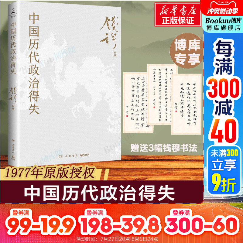 【哲学宗教】中国历代政治得失 （独家赠3幅钱穆书法）史学大家钱穆经典名著1977年原版 汉唐宋明清五个朝代的政府组织、选举考试制 历史书籍