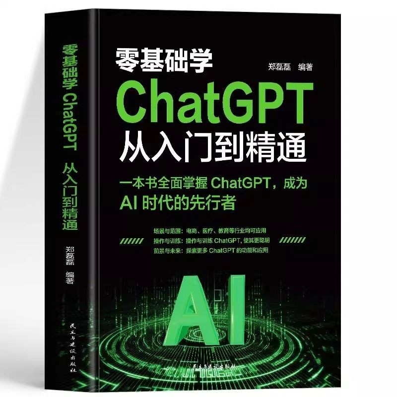 零基础学 CHATGPT 从入门到精通 正版 Learn CHATGPT