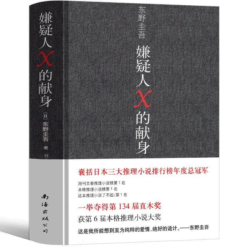 Kebaktian Suspek X oleh Keigo Higashino Kebaktian Suspek X Kebaktian Suspek X Penampilan Suspek X Edisi Peringatan Kebaktian Suspek X Detektif Novel Misteri Saspens Senarai Terlaris Asing