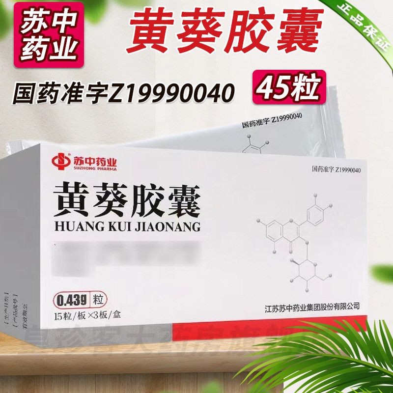 Suzhong Huangkui Capsules 0.43g*45 capsules/box Online presc苏中 黄葵胶囊 0.43g*45粒/盒 线上开方 速发20250411