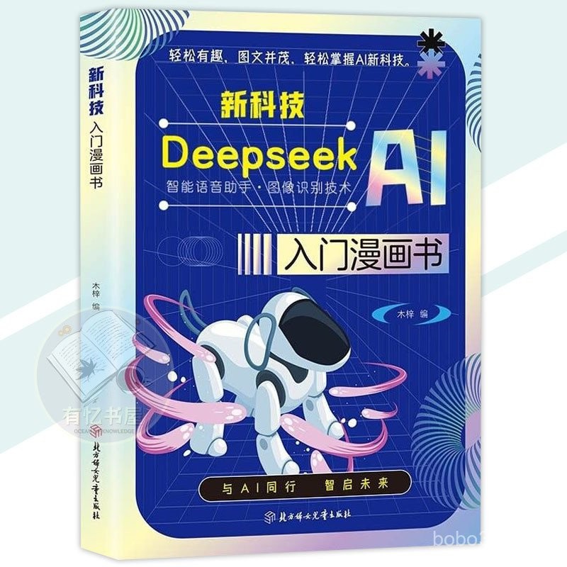 正版 Deepseek AI 新科技入门漫画书 智能语音助手图像识别技术｜人手一本的秒懂AI宝典｜让孩子抓住AI时代的红利