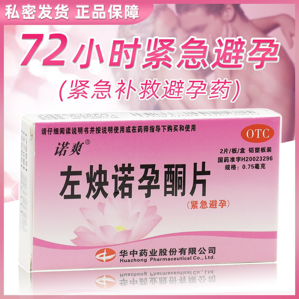 【超1千回头客】诺爽 左炔诺孕酮片 2片/盒 72小时紧急避孕药 紧急补救避孕药