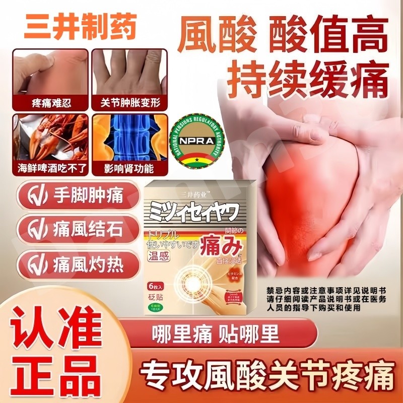 [New Product]三井制药痛风关节溶晶贴三井通风贴痛风贴颈肩腰腿膝盖趾关节疼痛Mitsui Pharmaceutical Gout Patch for Big Toe Gout COD