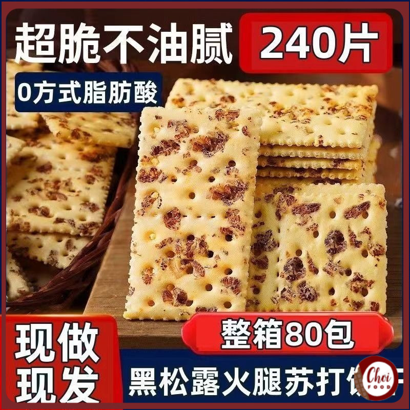【减脂新品】黑松露火腿苏打饼干 Crackers Biscuits Cookies Kuih Raya Thin Baked Chips 0蔗糖减脂抗饿高纤维饱腹 瘦身早餐下午茶推荐