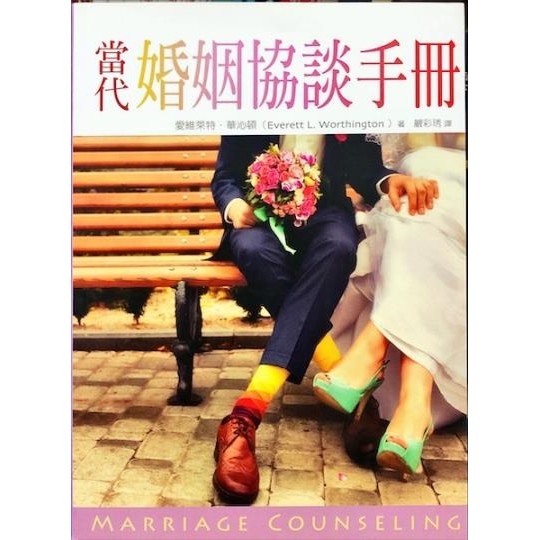 當代婚姻協談手冊 （繁體） Marriage Counseling