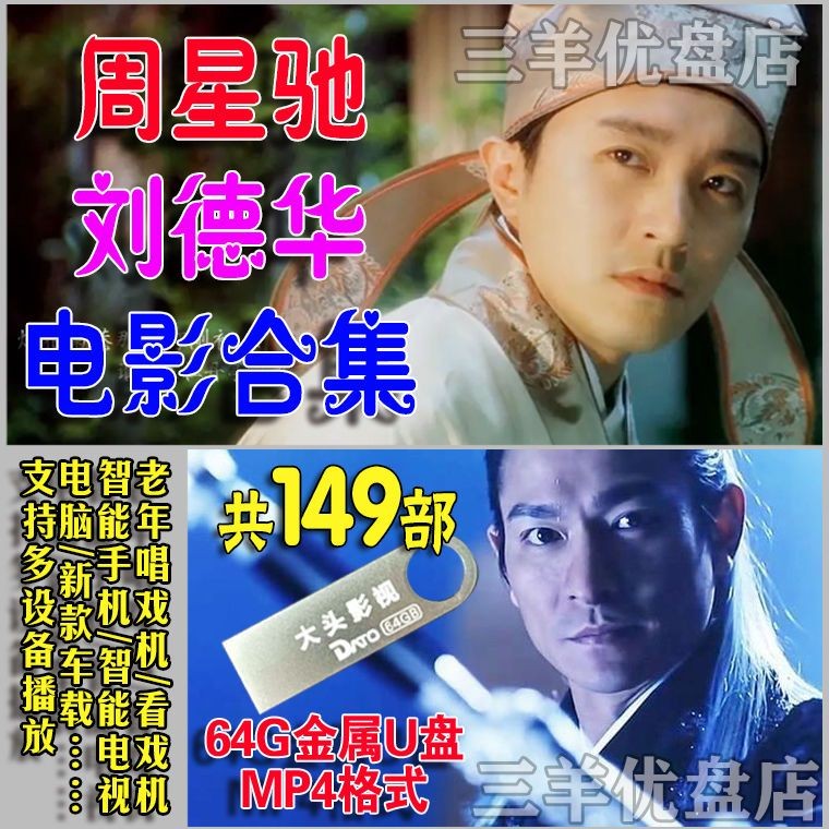 Stephen Chow Movie 64g USB Flash Drive HD mp4 Video Collection Andy Lau Movie Watching Machine Universal U Disk