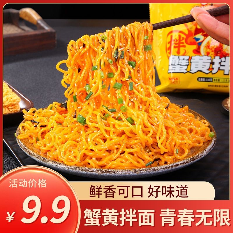 味有道蟹黄拌面袋装网红咸蛋黄拌面鸡面方便面泡面整箱批发零食Wei You Dao crab roe mixed noodles bagged, internet famous salted egg yolk mixed pmfbdg3899vkry.my20241121