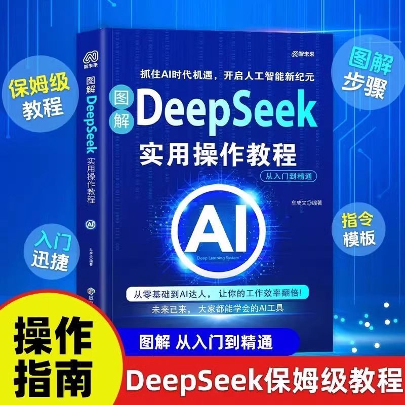 IN STOCK>DeepSeek实用操作教程 抓住AI时代机遇，开启人工智能新纪元 从零基础到AI达人，让你的工作效率翻倍 实战案例版AI零基础使用教程入门