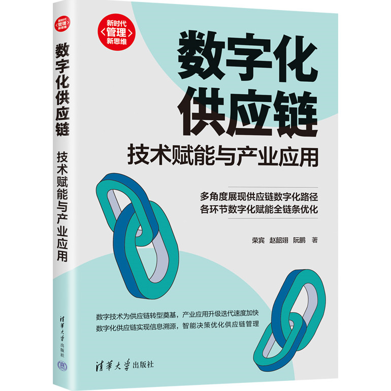 Digital Supply Chain: Technology Fu Neng And Industrial Application (Simplified Book)/Rongbin New Era ‧ Manage Thinking [Sanmin Online Bookstore]