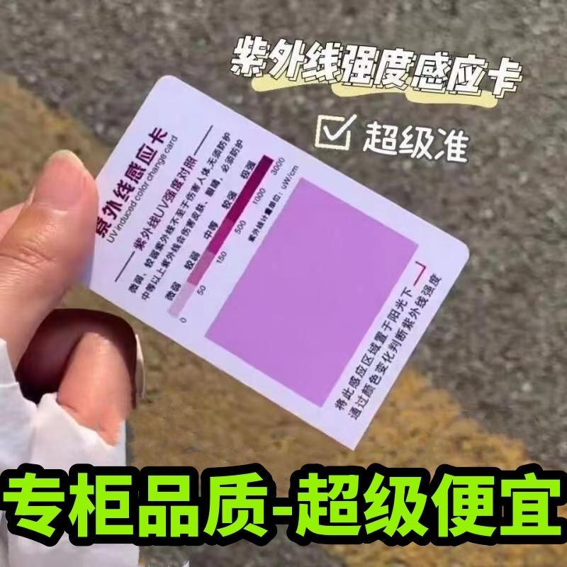 热卖推荐--防紫外线测试卡UV紫外线强度防晒感应卡检测试指示卡UV protection test card for UV intensity protection