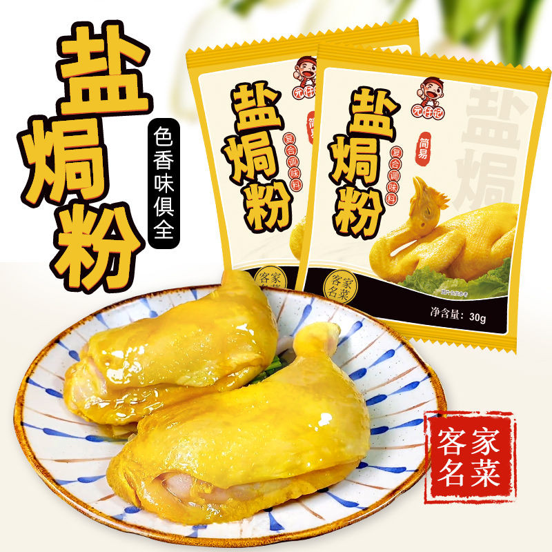 2146 People Collection Salt Baked Chicken Powder Ingredients 30g Yuanzaiji Household Cantonese Plum Hakka Steamed Chicken Salt Baked Chicken Claws Shrimp Sand Ginger 4.12