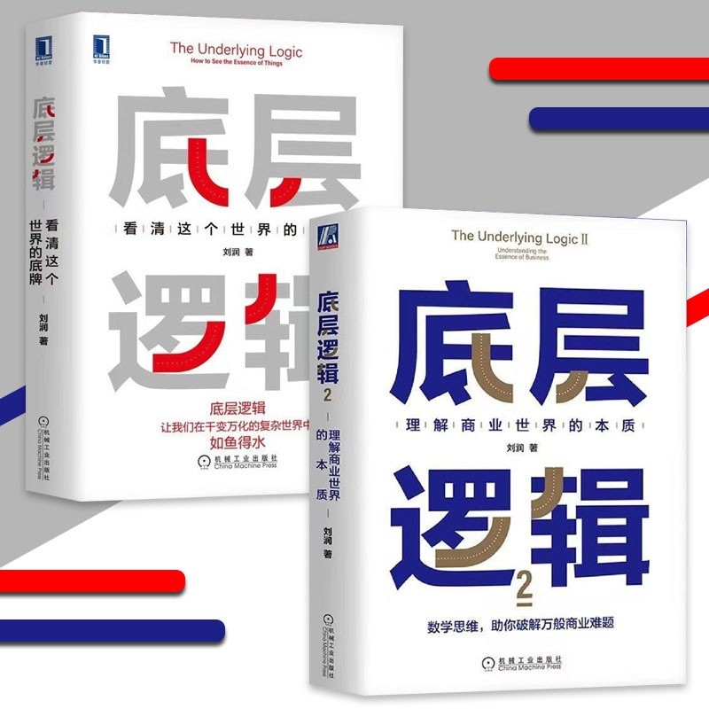 Double Eleven Ready Stock Bottom Layer Logic Hardcover Hardcover {Understand the Nature of the Commercial World | Help You Crack Thousands of Commercial Problems | In a Thousands of Changes Complex World Liu Run's Business Thinking Books Benefit for Life