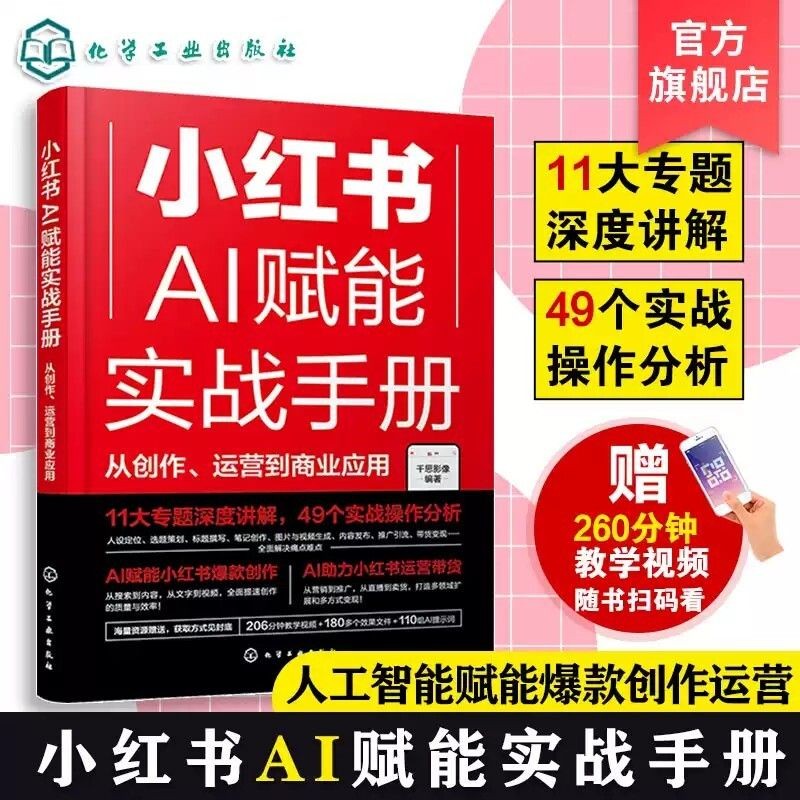 小红书 AI赋能实战手册 正版 从创作运营到商业应用 AI技术如何重塑内容创作人 AI Little Red Book Marketing Strategy