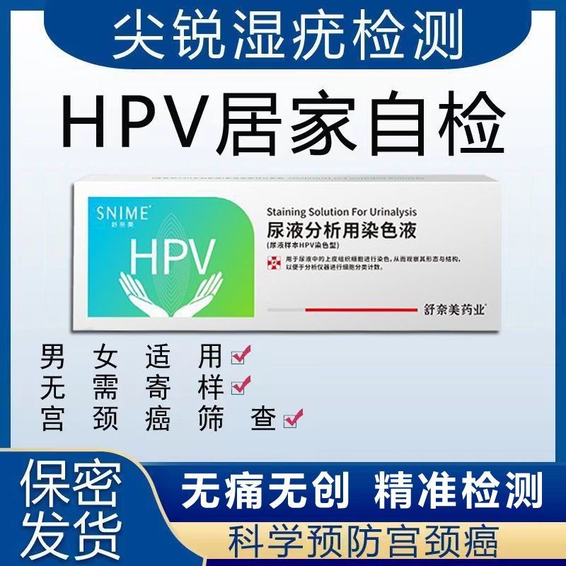 Medical HPV Self-Testing Test Paper Box Sharp Wet Wart Self-Testing Male HPV Dyeing Liquid Palace Neck Cancer Urine Liquid Gynecological T