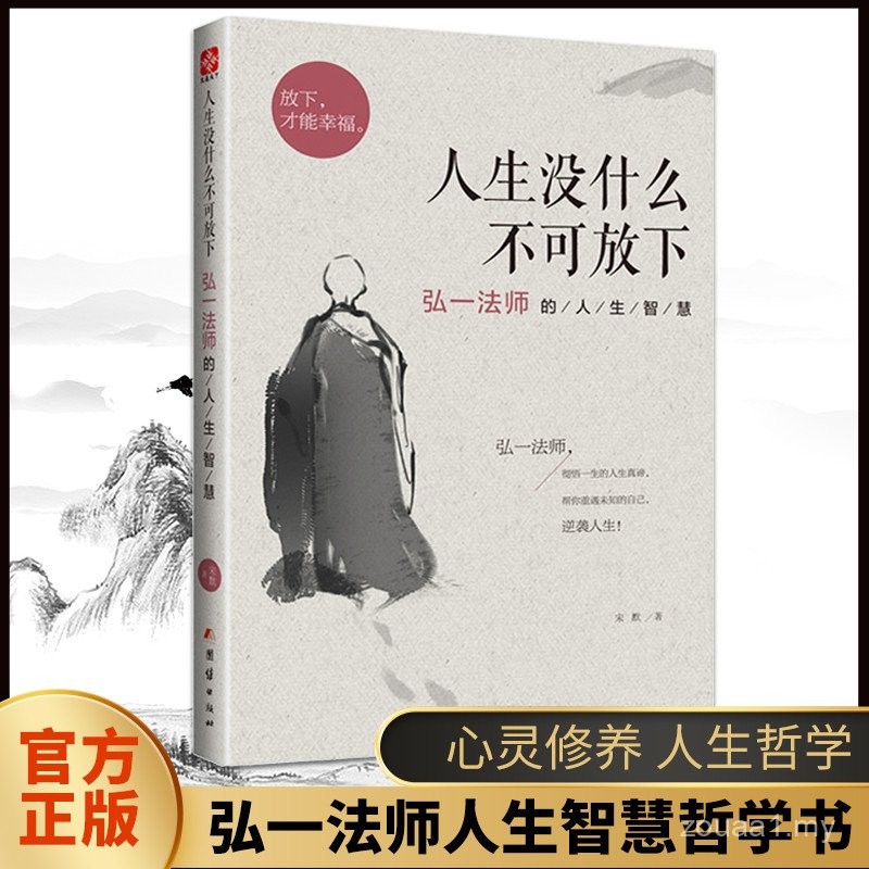 Hidup Tiada Apa-apa Yang Tidak Boleh Dilepaskan: Buku Lengkap Buku Tulen tentang Kebijaksanaan Guru Hong Yi, Biografi Li Shutong, Kehidupan Tenang dan Mantap yang Tulen, Falsafah Kesedaran Diri, Tiada Apa-apa Dalam Hidup Yang Tidak Boleh Dilepaskan, Diri