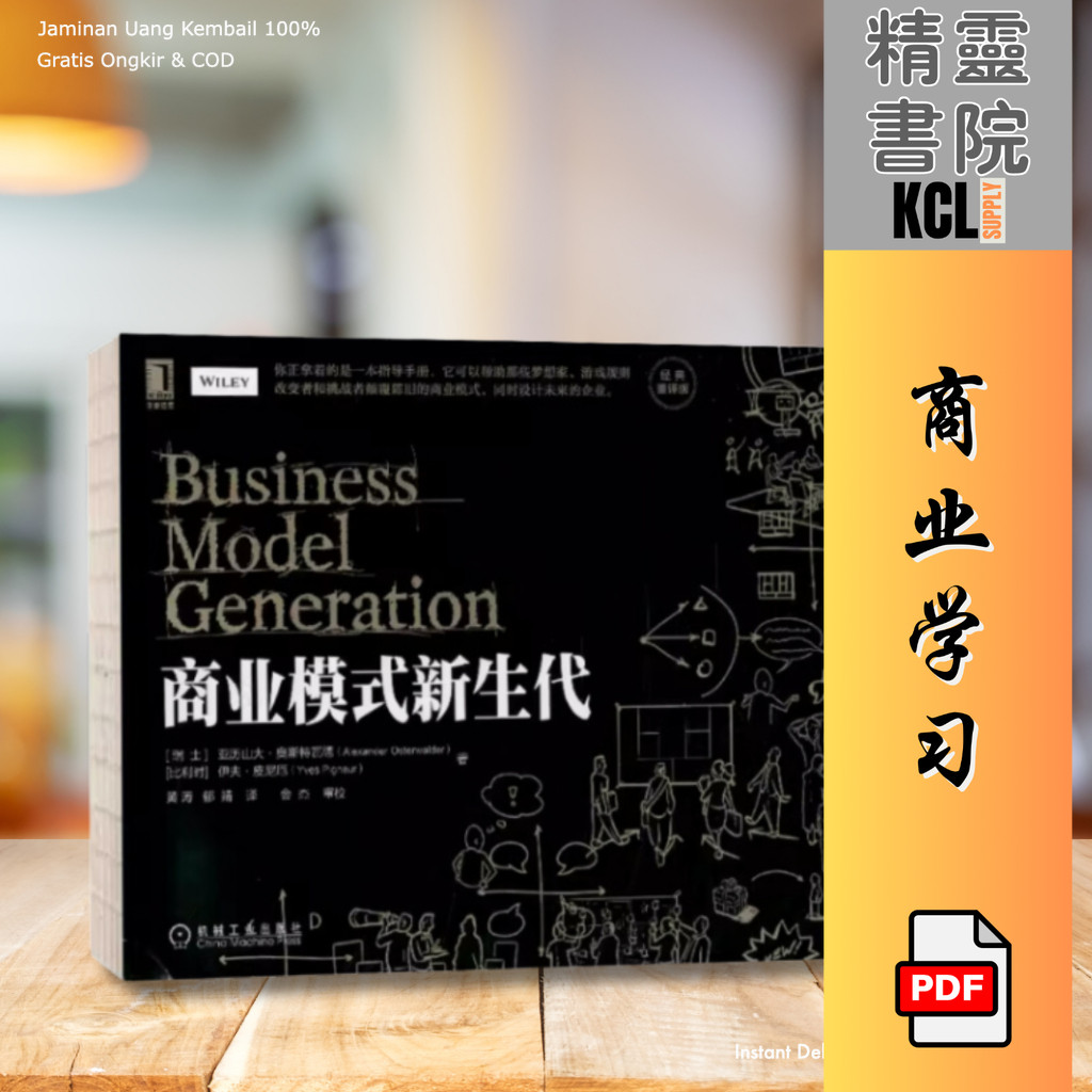 【商业管理】EBOOK 电子书 PDF《商业模式新生代》一本关于商业模式创新的、实用的、启发性的工具书。
