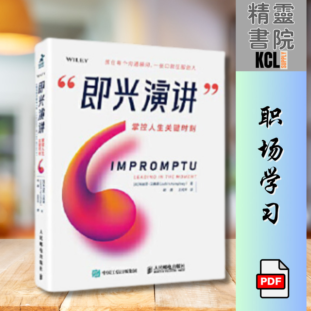《即兴演讲》：掌握人生关键时刻 | 电子书 | pdf | ebook