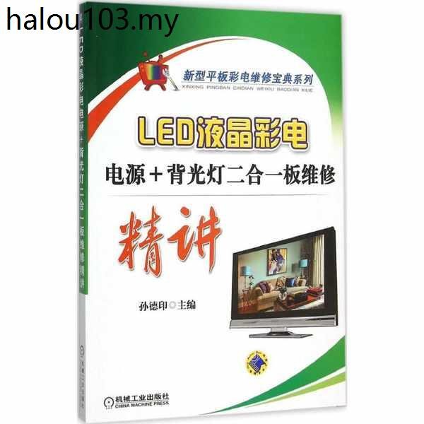 Led LCD Color Electric Power Supply+Backlight 2-in-1 Board Repair Intensive Lecture Sunde Printing Professional Technology Appliances Repair Household Appliances Xinhua Bookstore Genuine Books Machinery Industrial Publ