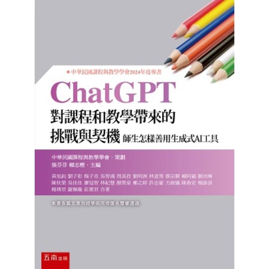 Challenges and Deeds Brought by ChatGPT to Courses and Teaching: How Teachers Students Make Good Use of Generation AI Tools [Republic of China Courses and Teaching Society 2024 Special Book] (Huang Xujun, Liu Zizhang, Yang Ziqi, Wu Zhihong, Zhou Meizi, Li