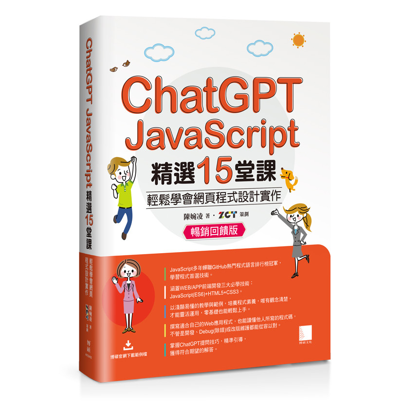 ChatGPT X JavaScript Select 15 Lessons: Easily Learn the Web Process [29% Off] TAAZE Reading Book Life Online Bookstore