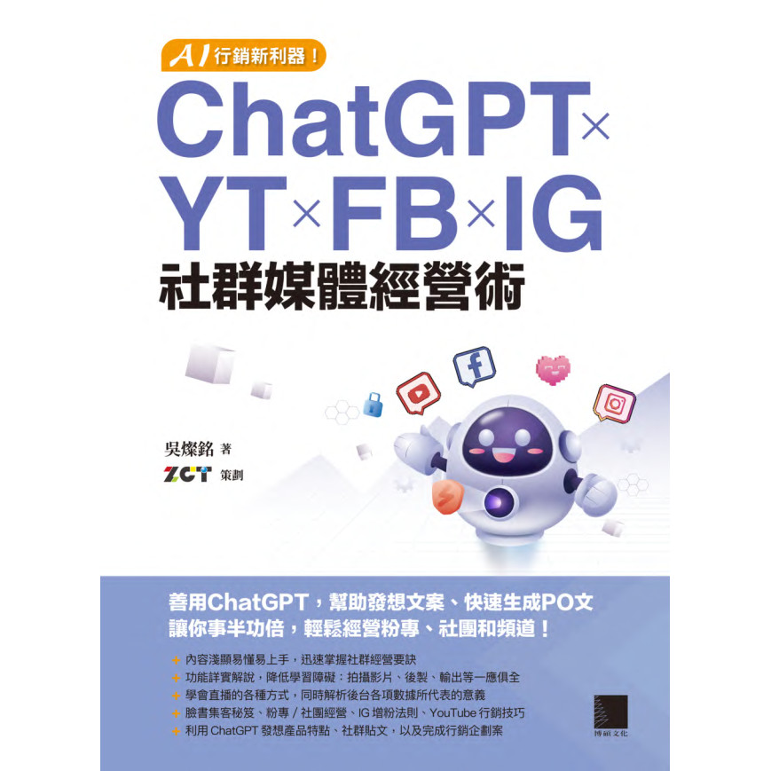 CGPT - 吳燦銘 著、ZCT 策劃 - AI行銷新利器！ChatGPT×YT×FB×IG社群媒體經營術-博碩文化 2023