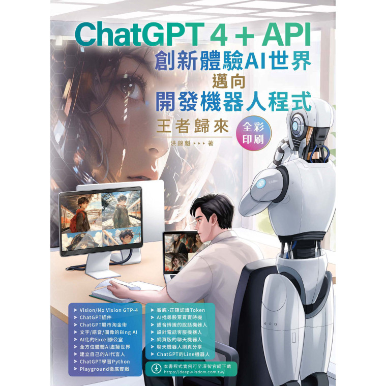 CGPT -  洪錦魁_洪锦魁 - ChatGPT 4 + API創新體驗AI世界邁向開發機器人程式：王者歸來-深智數位股份有限公司  2023