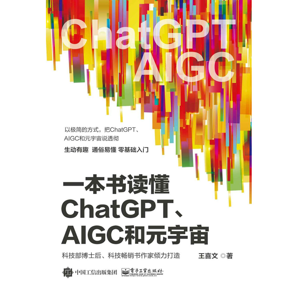 【生活百科系列】高清电子书 -《一本书读懂ChatGPT、AIGC和元宇宙》王喜文