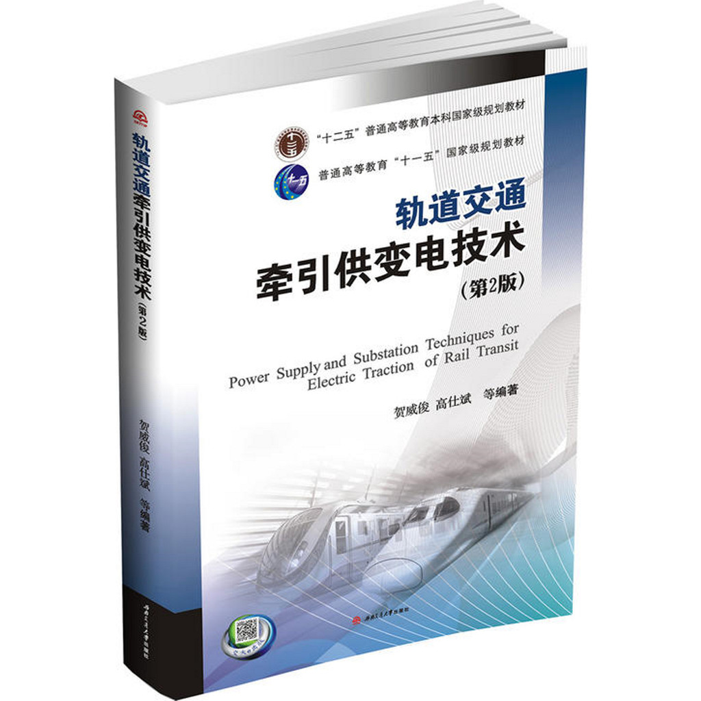 Orbital Traffic Traction Power Supply Transformation Technology (Second Edition) (Simplified Book)/He Weijun [Sanmin Online Bookstore]